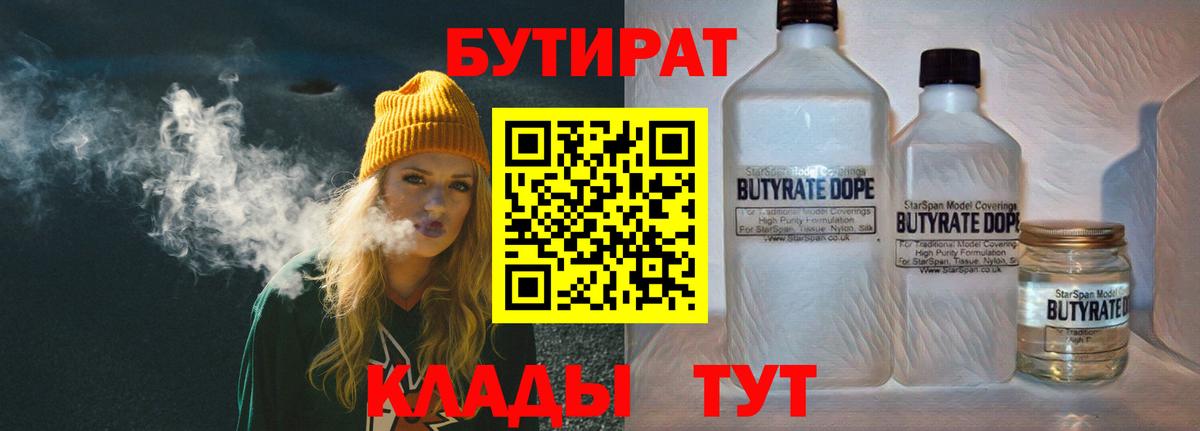 Бутират Butirat Киржач