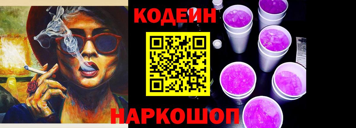 Кодеин Purple Drank Киржач